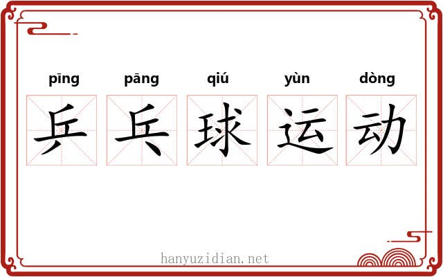 乒乓球运动 乒乓球运动
