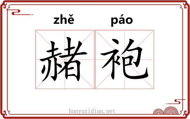 赭袍