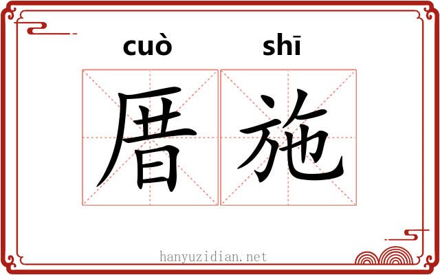 厝施
