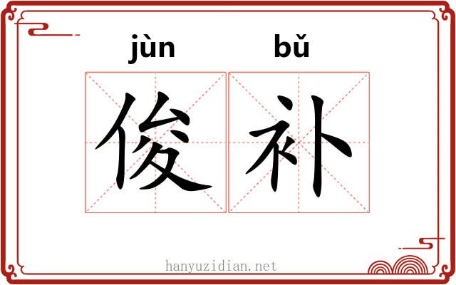 俊补