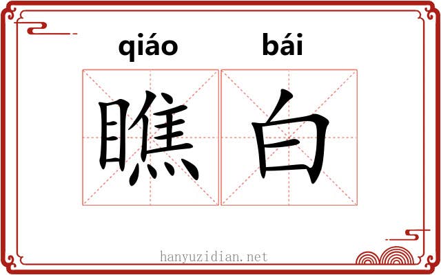 瞧白