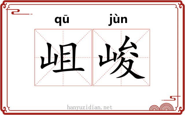 岨峻