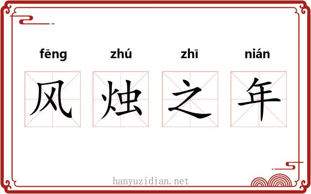 风烛之年