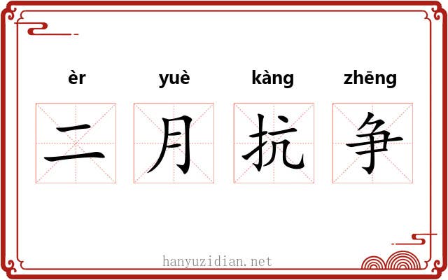 二月抗争 二月抗争
