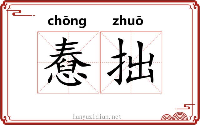 憃拙