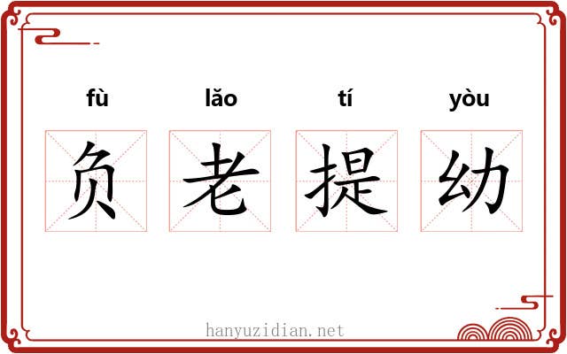 负老提幼 负老提幼