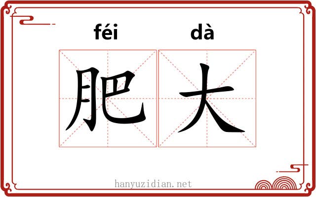 肥大