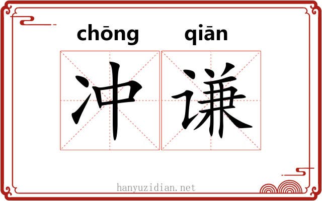 冲谦