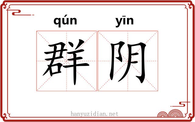 群阴 群阴