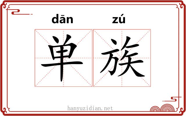 单族 单族