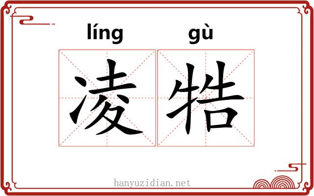 凌牿