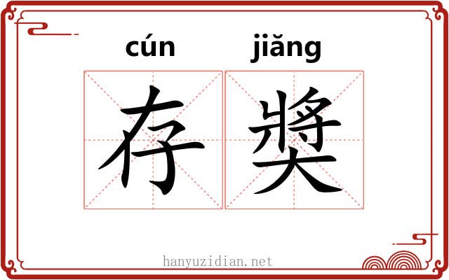 存奬 存奬
