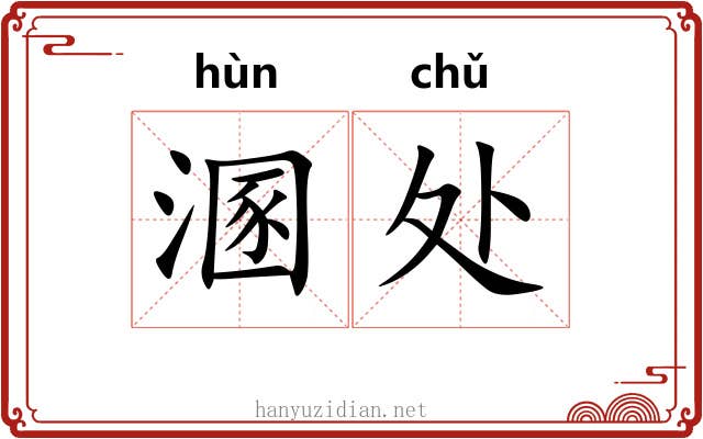溷处