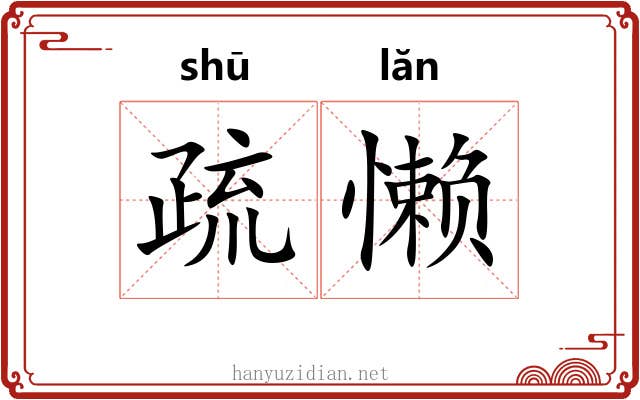 疏懒 疏懒