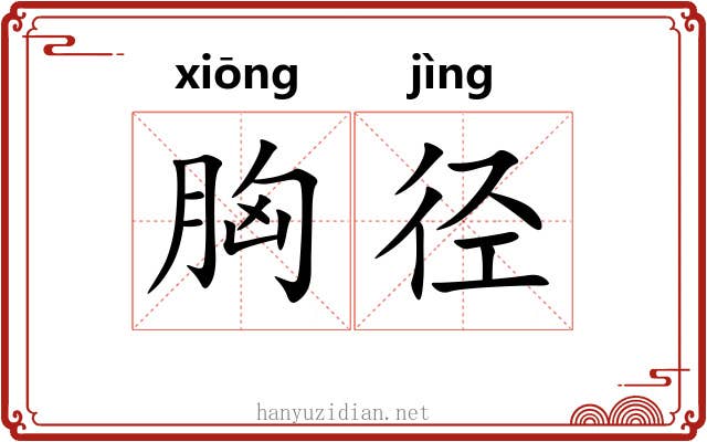 胸径