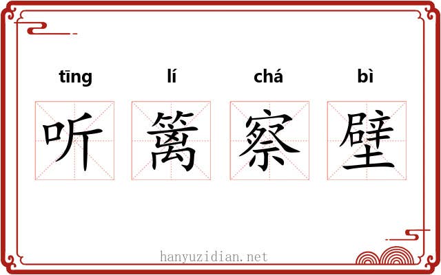 听篱察壁 听篱察壁