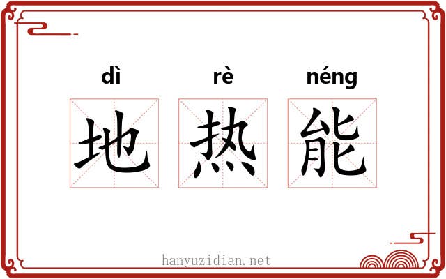 地热能 地热能