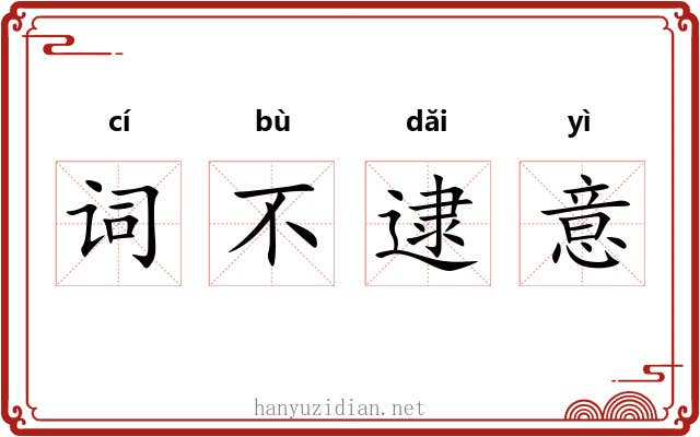 词不逮意 词不逮意