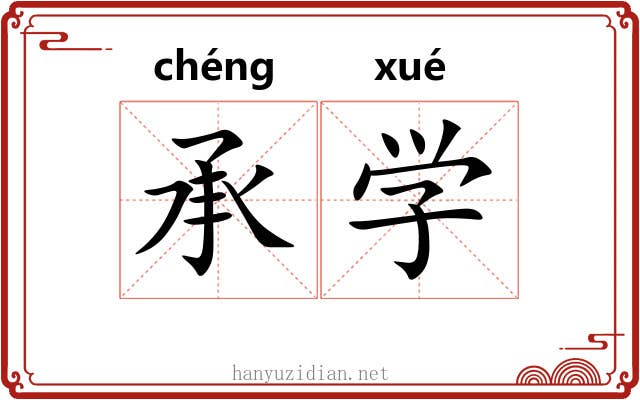 承学 承学
