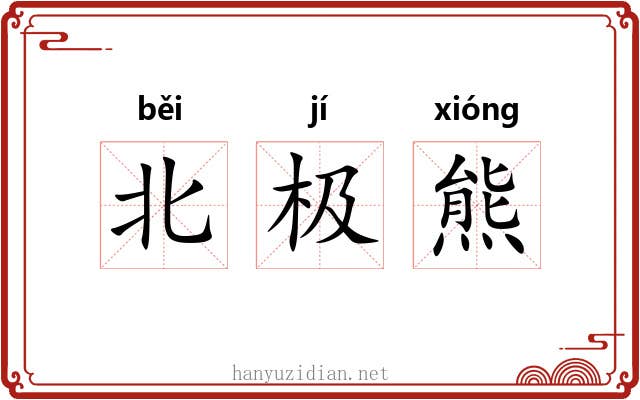 北极熊 北极熊