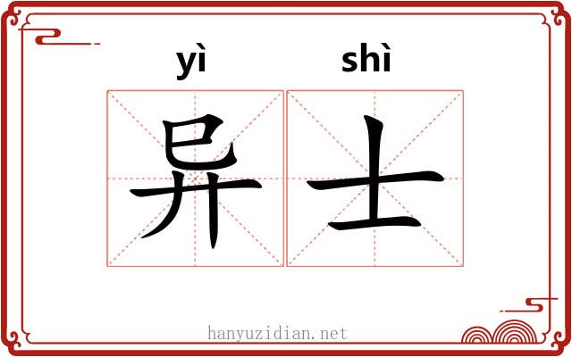 异士 异士