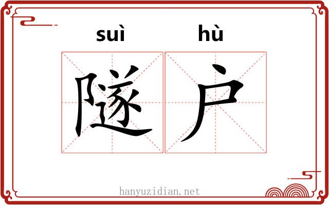 隧户