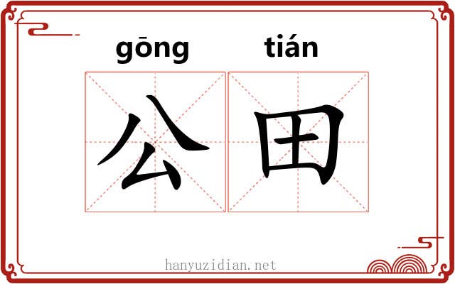 公田 公田