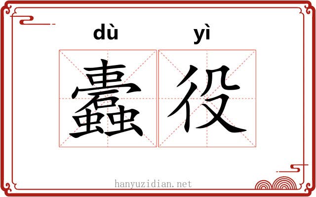 蠹役