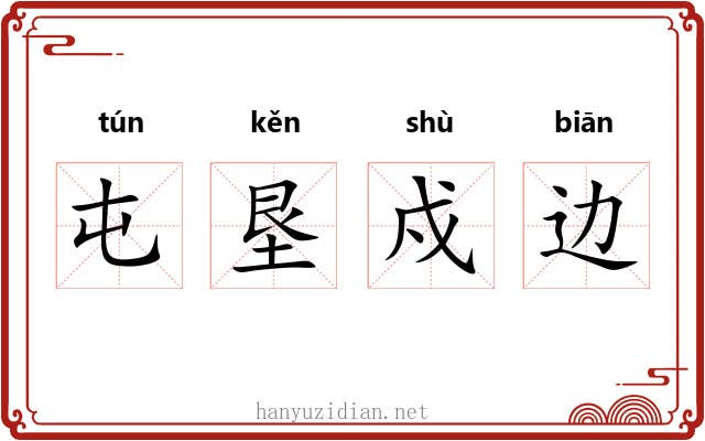屯垦戍边 屯垦戍边