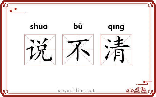 说不清