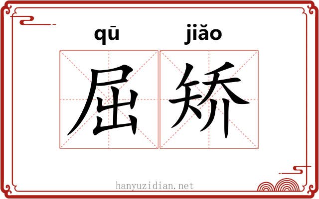 屈矫 屈矫