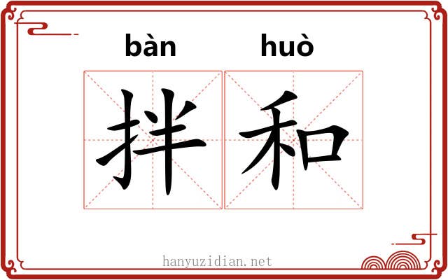 拌和 拌和