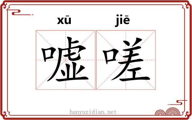 嘘嗟