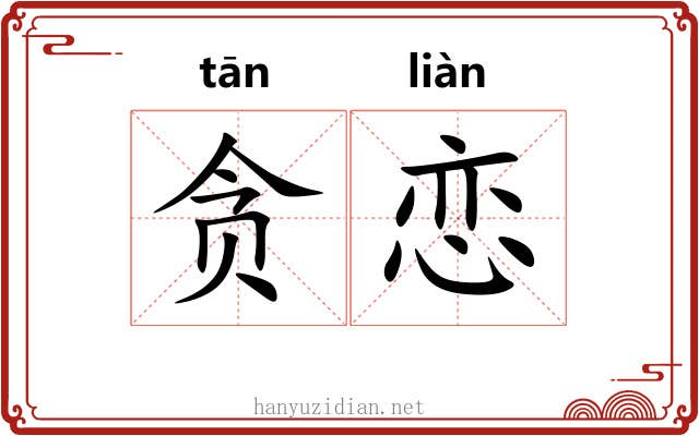 贪恋
