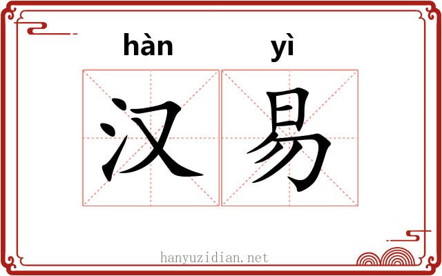 汉易