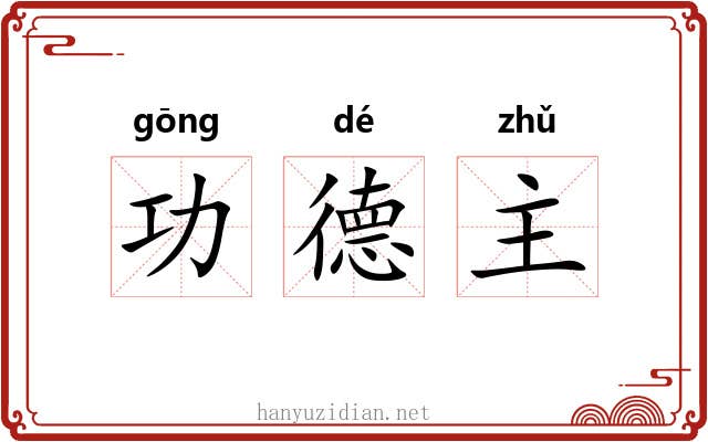功德主