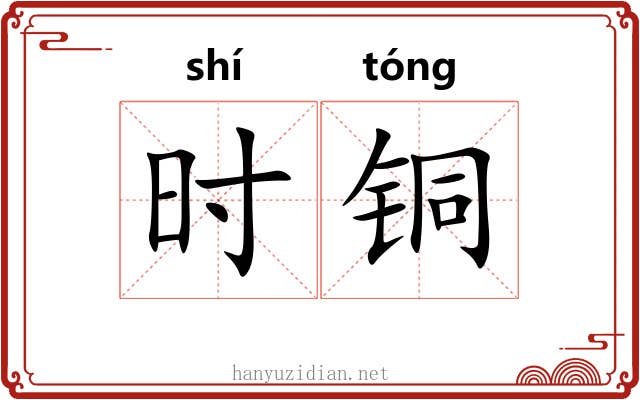 时铜 时铜