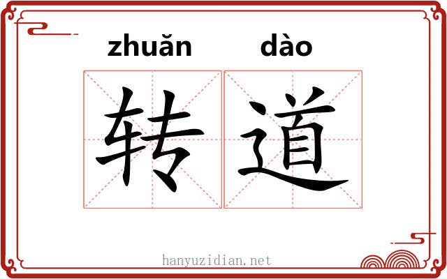 转道 转道