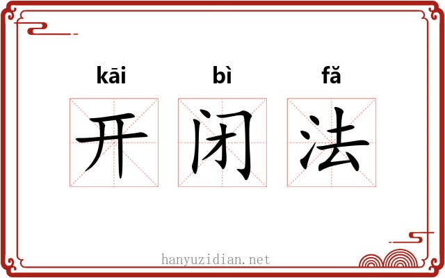 开闭法
