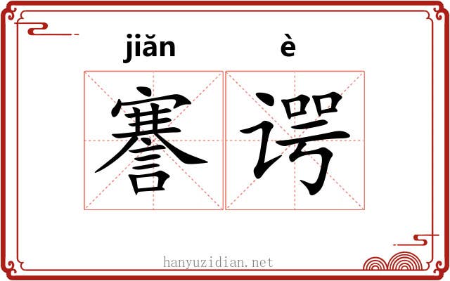 謇谔