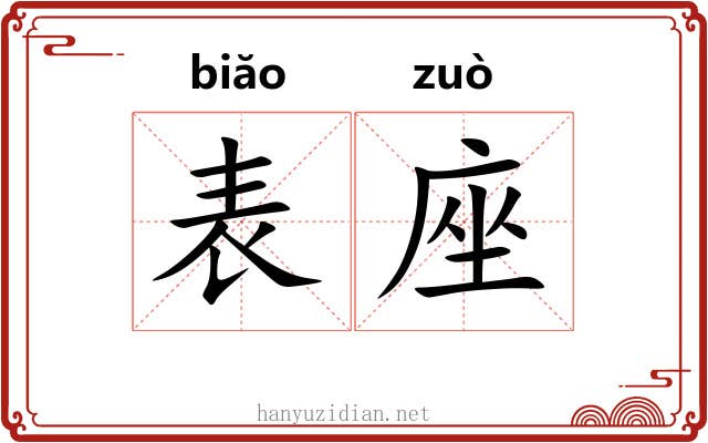 表座 表座