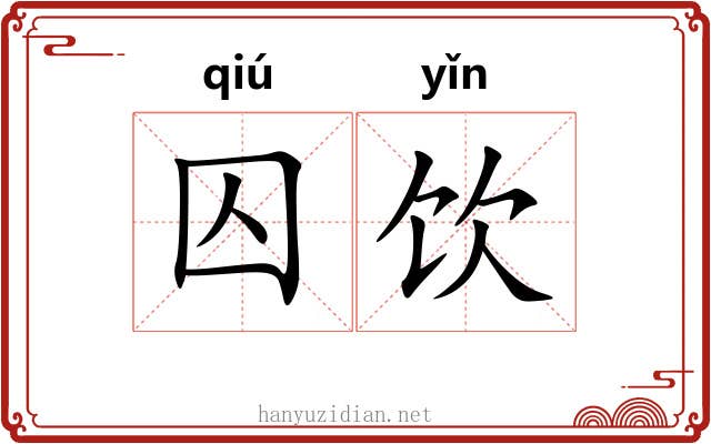 囚饮