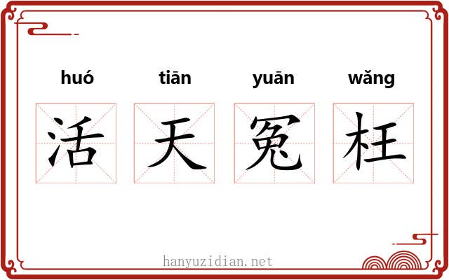 活天冤枉 活天冤枉