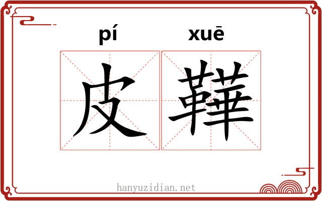 皮鞾