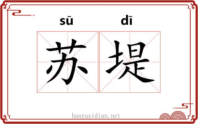苏堤