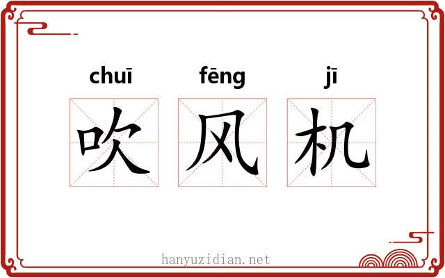 吹风机 吹风机