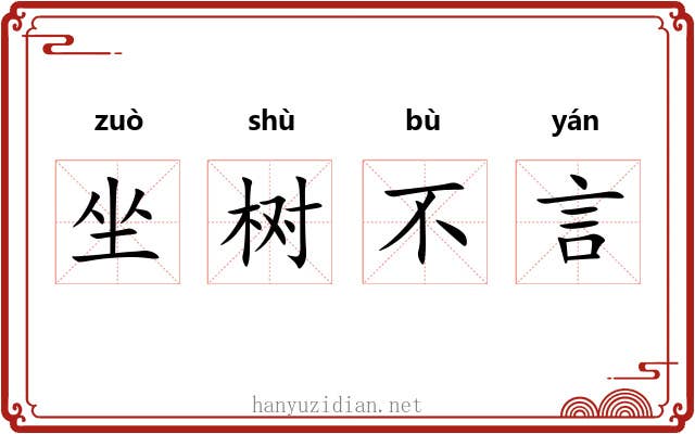坐树不言
