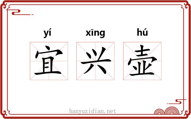 宜兴壶 宜兴壶