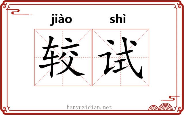 较试