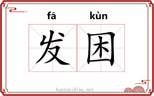 发困 发困